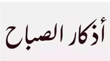 قوة الأذكار.. تعرف على أذكار الصباح ليوم الإثنين 10 نوفمبر 2025 وتأثيرها المبارك